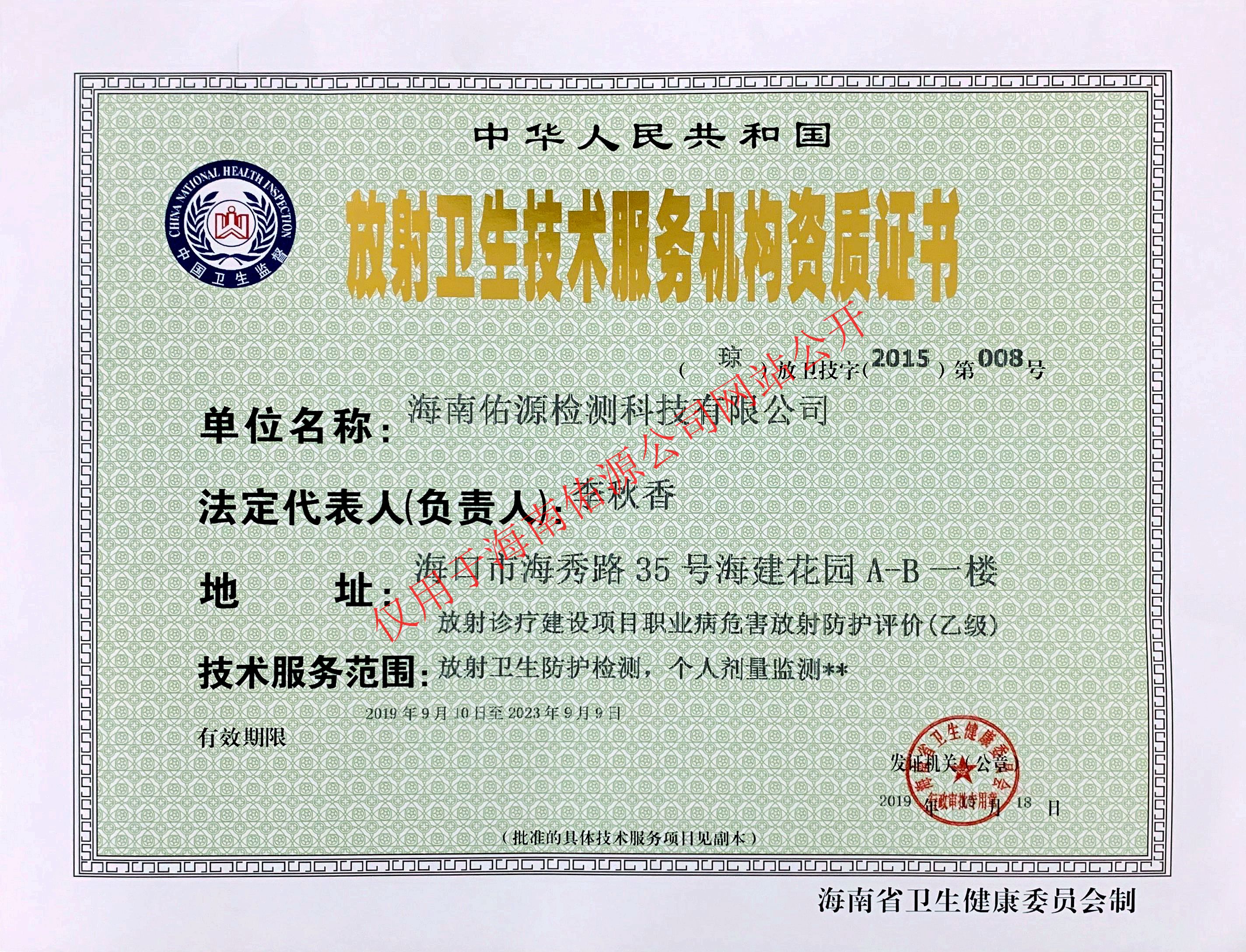 放射衛(wèi)生技術(shù)服務(wù)機(jī)構(gòu)資質(zhì)證書